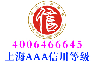 静安区租赁企业aaa信用等级证书办理