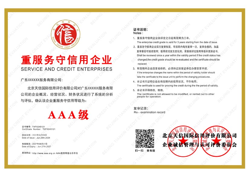 上海aaa重服务守信用企业证书