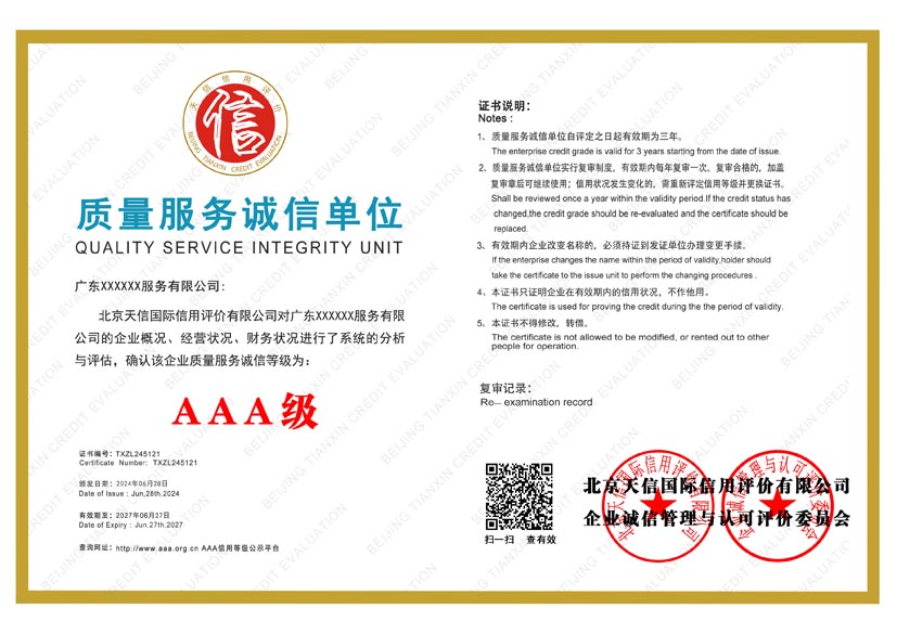 上海aaa质量服务诚信单位证书