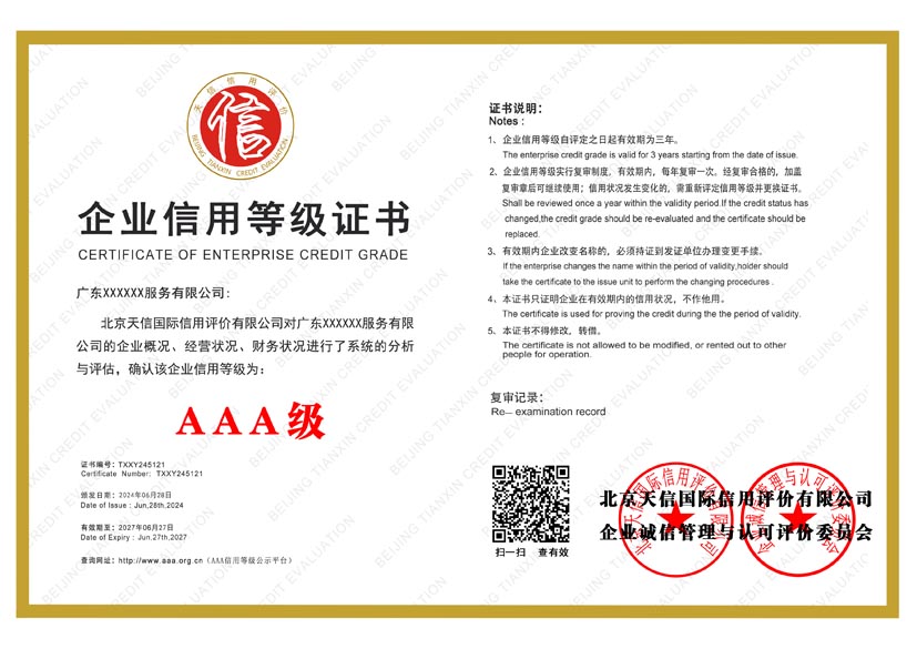 上海aaa企业信用等级证书